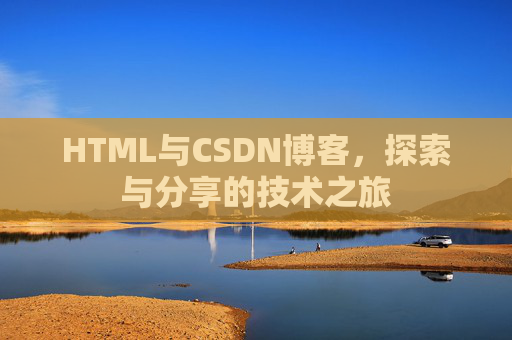 HTML与CSDN博客，探索与分享的技术之旅